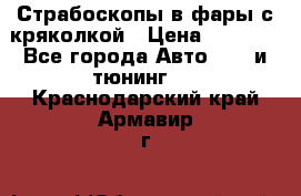 Страбоскопы в фары с кряколкой › Цена ­ 7 000 - Все города Авто » GT и тюнинг   . Краснодарский край,Армавир г.